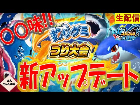 〇〇味の魚！？新釣りグミ釣り大会で遊んでいく！！釣りスピリッツ 釣って遊べる水族館実況プレイ 【さんちゃん】　生配信