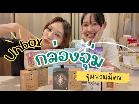 Unbox จุ่ม2จุ่ม รวมมิตรหลายๆคอลรวมกันจ้าา