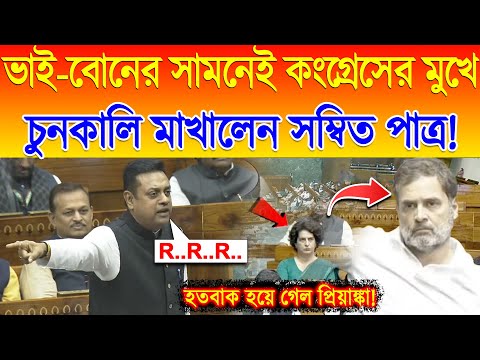 সংসদে ভাই-বোনের সামনেই কংগ্রেসের মুখে চুনকালি মাখালেন Sambit Patra ! হতবাক Rahul. Priyanka !