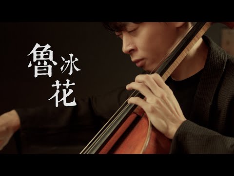 《魯冰花 / The Dull-Ice Flower》電影主題曲  Cello cover 大提琴版本 『cover by YoYo Cello』【電影主題曲系列】