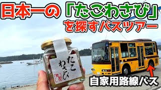 南三陸【日本一のたこわさび】を探すバス旅！BRT（バス）の駅も車両もたくさん登場します☆