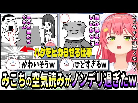 空気読みする以前にノンデリ過ぎる件ｗ【ホロライブ切り抜き　さくらみこ切り抜き】