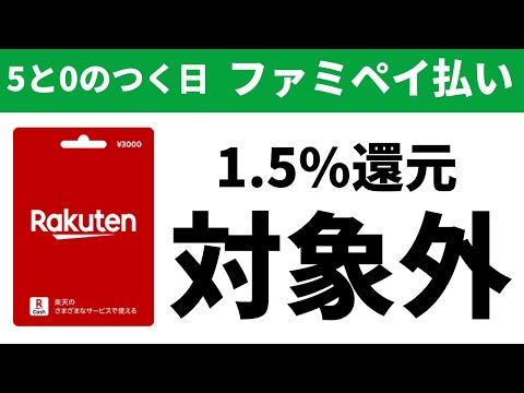 ファミペイ5と0のつく日1.5％還元から楽天ギフトカードが対象外になります。