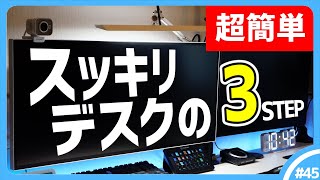 【デスク周り】スッキリデスクが誰でも作れる簡単3ステップ！