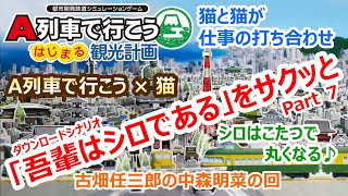 A列車で行こう はじまる観光計画「吾輩はシロである」編 ＃７