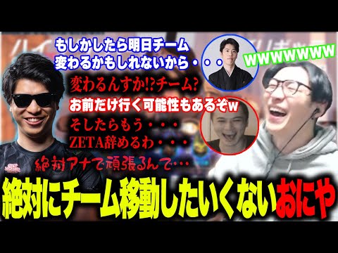 絶対にチーム移動をしたくないおにや。メンバーに決意を誓う【2024/03/23】