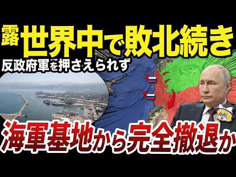 【ゆっくり解説】戦略的に重要な海軍基地を放棄し始めるロシア軍