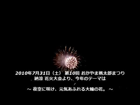 ― 第10回 おかやま桃太郎まつり2010 納涼花火大会 ―