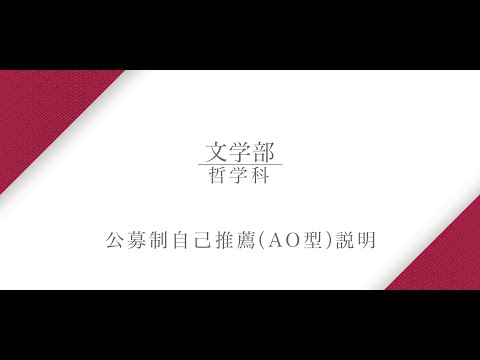 【公募制自己推薦（AO型）説明】哲学科 金杉武司教授（2025年度）