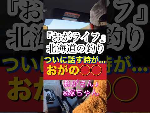 北海道釣り【おがライフ】質問コーナー/ついにこの時が来ました笑#shorts #北海道#釣り #hokkaido #fishing #おがライフ#質問コーナー#子供#ファミリー#ハイエース