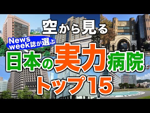 【Newsweek誌が選ぶ】世界に誇る 日本の名病院🏥トップ15🚁 World's Best Hospitals 2024 Newsweek Rankings（Newsweek誌ランキング2024）