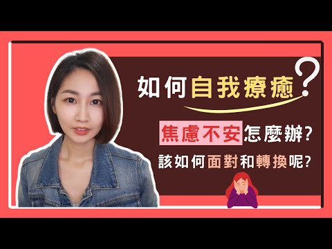 如何自我療癒? 恐懼焦慮不安時，該如何探索和轉換呢?｜有時候我們會陷入想很多、憂鬱的狀態，想跳脫這樣的輪迴，就先開始探索挖掘自己吧!💖