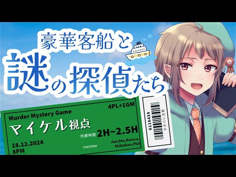 【マーダーミステリー】豪華客船と謎の探偵たち【ネタバレ注意　マイケル視点】#vtuber #マダミス　#マダミス前略