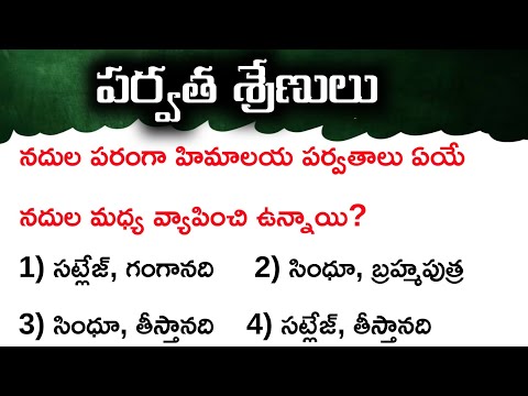 పర్వత శ్రేణులు || Indian Geography Practice Bits in Telugu