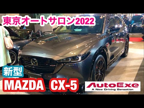 新型CX-5【AutoExe】東京オートサロン2022