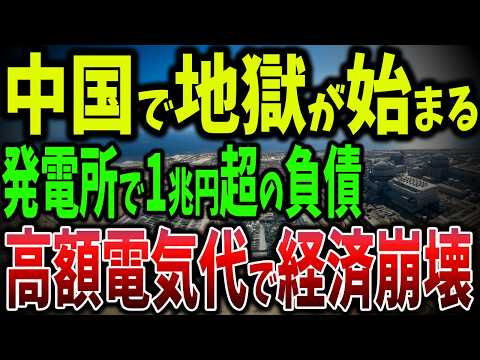 中国製発電所がパキスタン経済を崩壊させる！高コスト電力と1兆円超の負債で国民を苦しめる現実【ゆっくり解説】