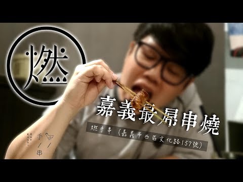 嘉義最屌串燒｜孕婦指名消夜首選｜燃 手串