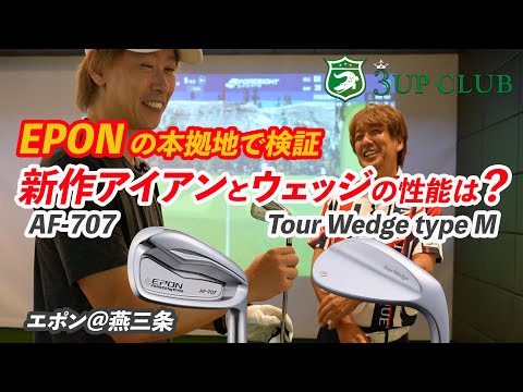 エポン 2023年の新作アイアン「AF-707」と「ツアーウェッジ タイプM」の性能は？ 【EPON HQ @燕三条】本社ショールーム ツアー