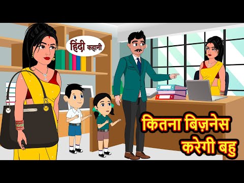 कितना बिज़नेस करेगी बहु | Hindi Kahani | Bedtime Stories | Stories in Hindi |  Comedy | Fairy Tales