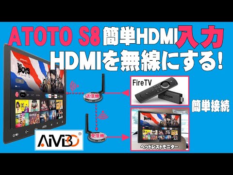 【セール開催】ATOTO S8でワイヤレスHDMIを検証してみた。HDMIを無線化できるガジェットです。メーカーはAIMIBOです。ゼロ遅延と言えるレスポンスでした。参考にしてください。