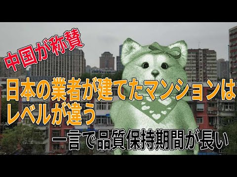 日本の業者が建築したマンションのレベルが違いすぎると中国で話題に