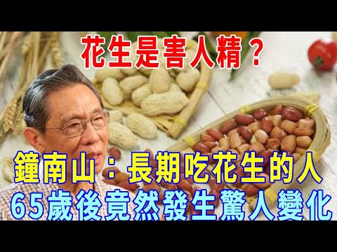 花生是害人精，還是營養佳品？ 鐘南山：長期吃花生的人，65歲後竟然發生這樣的變化，震驚了百萬中老年人！