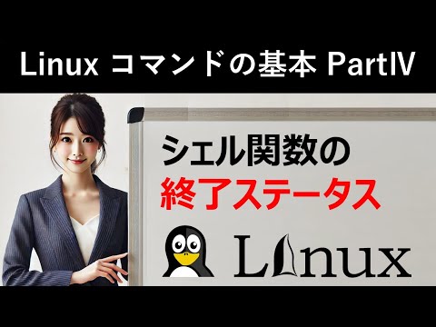 Linuxコマンドの基本：シェル関数の終了ステータス