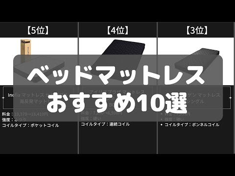 【ベッドマットレス】Amazonおすすめ人気ランキング10選【2022年】