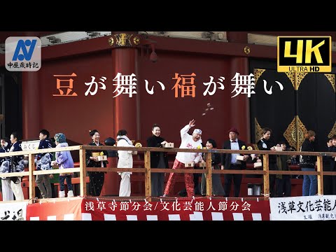 【4K】豆が舞い福が舞い【浅草寺節分会/文化芸能人節分会】