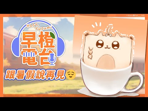 【早橙電台】おはよう🔆和暑假道別兼5萬say哈囉......【橙Yuzumi】