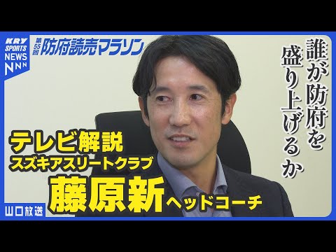 解説は藤原新さん／防府読売マラソン2024：注目選手と見どころ大特集