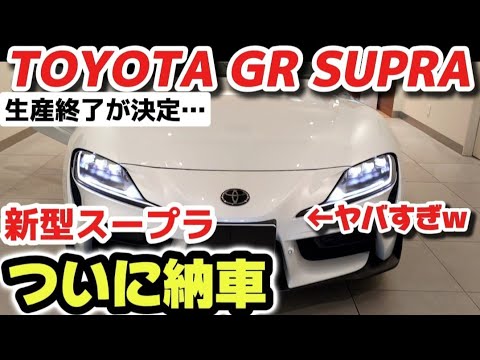 【衝撃】生産終了？最強トヨタGRスープラついに納車！外装・内装詳しく納車説明！かっこ良すぎるwww やばすぎるwww 2024 TOYOTA GR SUPRA