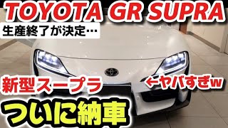 【衝撃】生産終了？最強トヨタGRスープラついに納車！外装・内装詳しく納車説明！かっこ良すぎるwww やばすぎるwww 2024 TOYOTA GR SUPRA