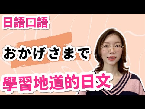 你知道「おかげさまで」怎麼用嗎？｜學習地道的日語表達習慣