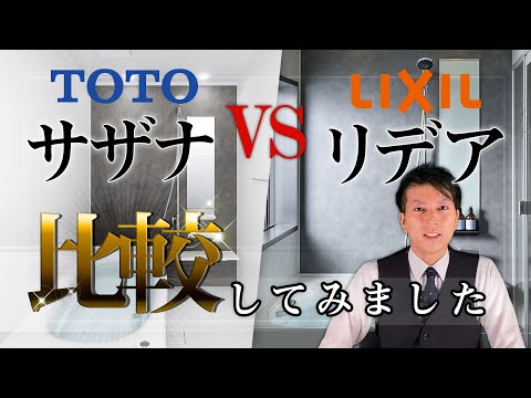 TOTOサザナvsLIXILリデア！比較してみました