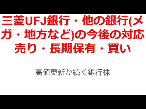 三菱UFJ等の銀行株(メガ・地銀)の今後の対応。国内金利上昇等で概ね上昇基調にある銀行株。同じ半導体で沸く地銀でも九州フィナンシャルとほくほくフィナンシャルで動きは違う。今後どうなるか占いたい。