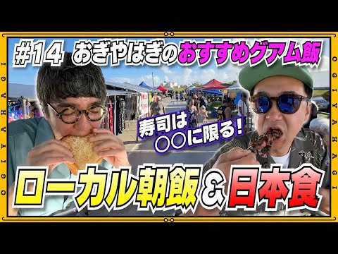 【グアム旅行⑤】朝の市場でローカル朝飯を大調査！意外と○○で食べるメニューと全く同じ!? #vlog