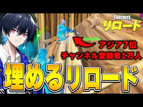 新機能"リロード埋めるランク"でまさかの人とマッチｗｗ【フォートナイト/Fortnite】