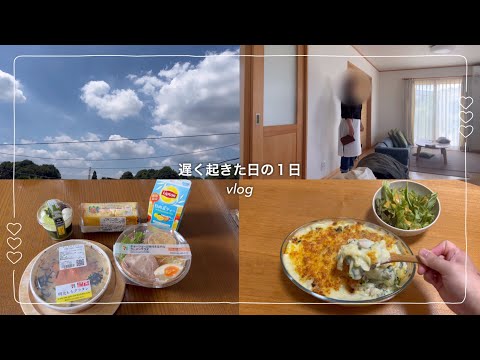 【vlog】遅く起きた日の１日＊朝ごはんも食べずに撮影＊食べ過ぎなランチ＊過去1美味しく出来たグラタン💕