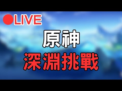 🔴[4.1原神 Genshinimpact] 深淵挑戰!!等等來釣魚~雖說感冒喉嚨痛但是玩遊戲還是可以的!!  #1016