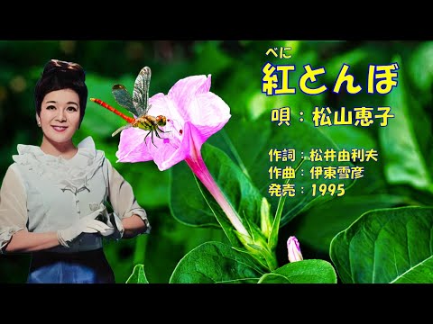 紅とんぼ  松山恵子