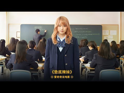 【爱奇奇说电影】年级倒数第一的美少女如何在一年内考入精英大学？日本高分经典励志影片《垫底辣妹》，真人真事改编！