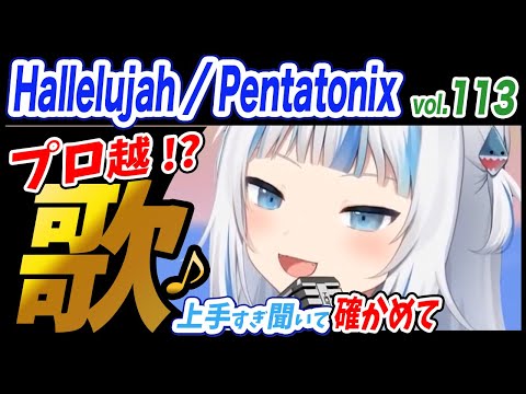 【がうるぐら】サメちゃんの歌う  Hallelujah「Pentatonix」【ホロライブEN】【GawrGura】【Karaoke / sing】