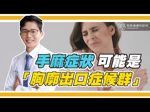 手麻一定是神經在頸椎壓迫造成的嗎？其實也有可能是「胸廓出口症候群」喔！