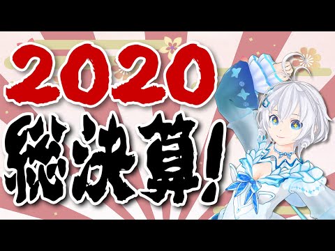 【2020年総まとめ】今年の電脳世界の漢字とは？！来年の未来予言もしちゃいます！