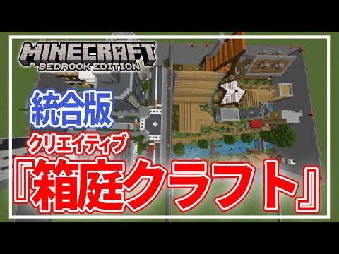 【マイクラ統合版】『参加型 クリエイティブで箱庭制作っ!』 #参加型 #新人vtuber  #minecraft参加型 #minecraft #統合版