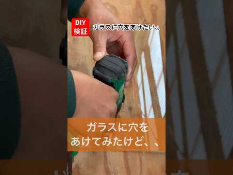 diyガラスに穴をあけてみる検証ダイヤモンドホールソーを使ってみた#diy#ガラス #検証  #ダイヤモンド