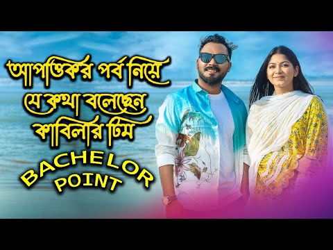 আপত্তিকর পর্ব নিয়ে যে কথা বলেছেন কাবিলার টিম Bachelor Point | Today News | Rupkothar Golpo