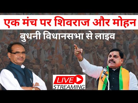 Live: हो गया बड़ा खेला।? एक मंच पर शिवराज और मोहन बुधनी विधानसभा से LIVE