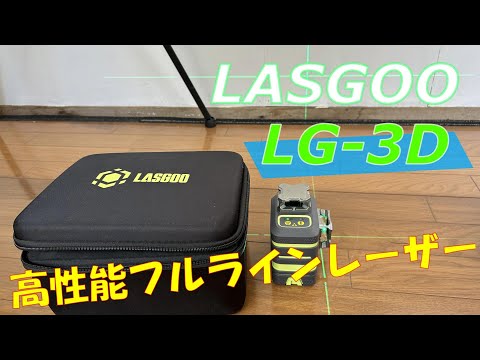 LASGOO LG-3Dでプレハブの天井をリフォームしてみた！